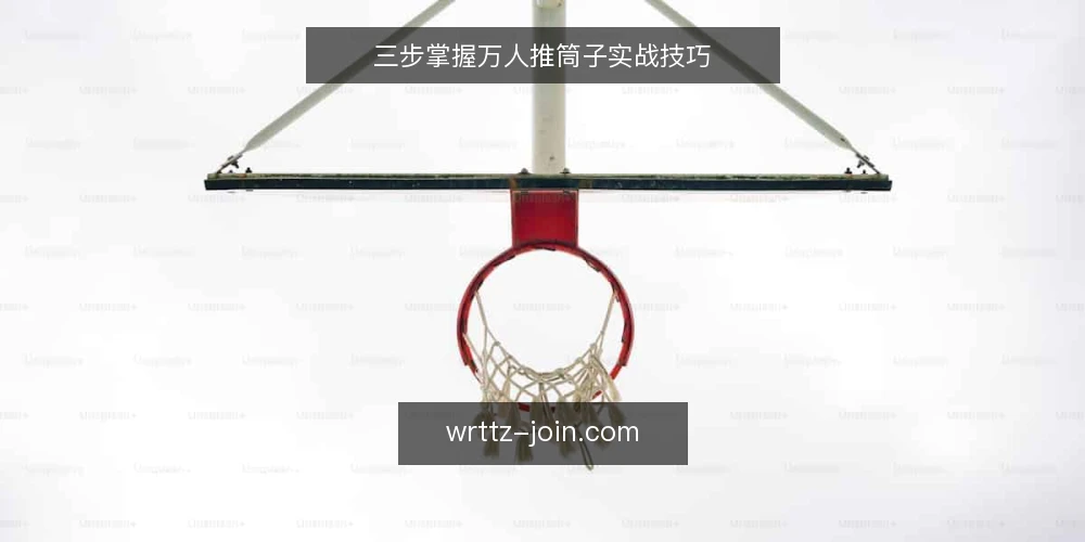 三步掌握万人推筒子实战技巧 — 准备:明确规则与目标 配图