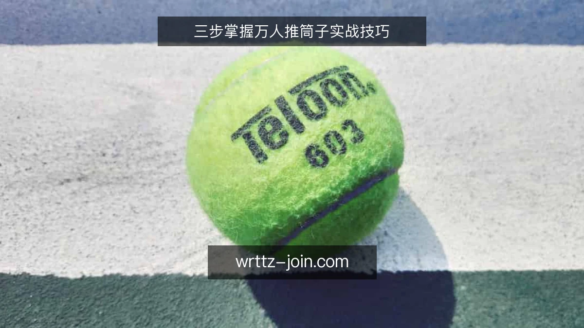 三步掌握万人推筒子实战技巧