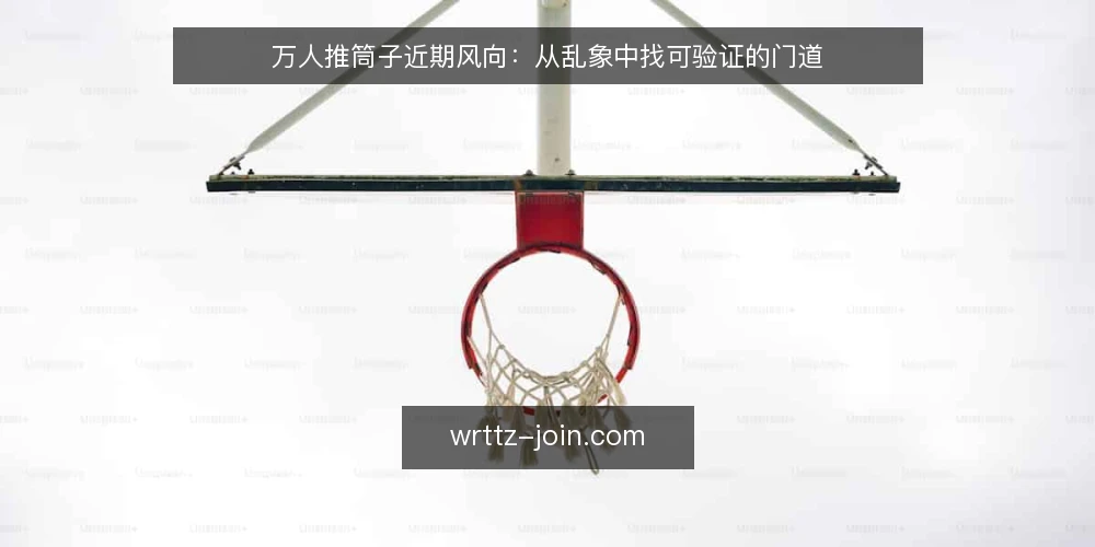 万人推筒子近期风向:从乱象中找可验证的门道 — 眼下推筒子圈子里在传什么 配图