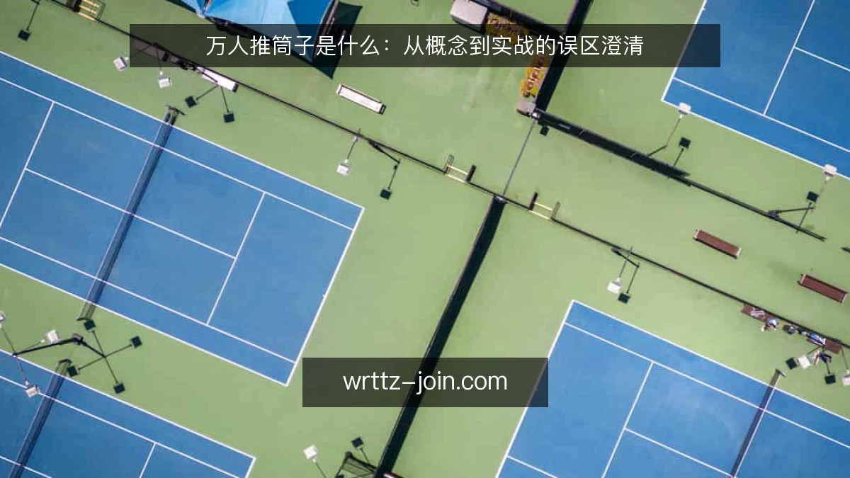 万人推筒子是什么:从概念到实战的误区澄清
