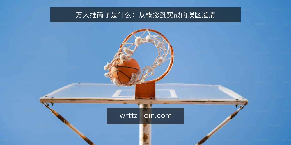 万人推筒子是什么:从概念到实战的误区澄清 — 万人推筒子是什么:定义与基本规则 配图