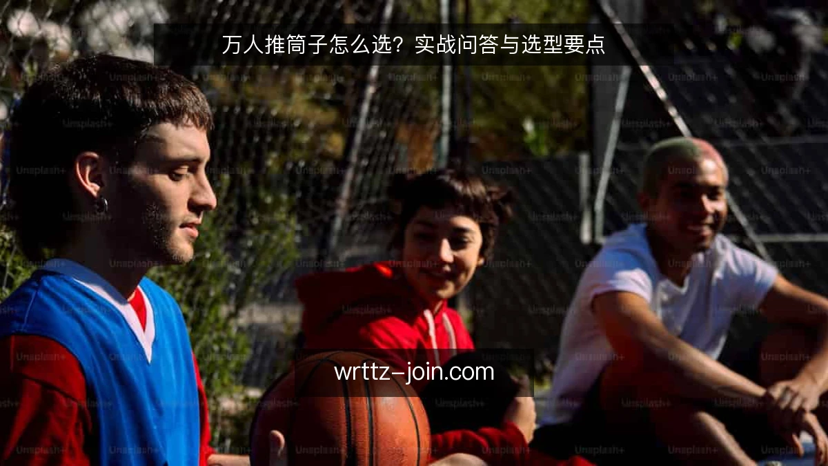 万人推筒子怎么选?实战问答与选型要点