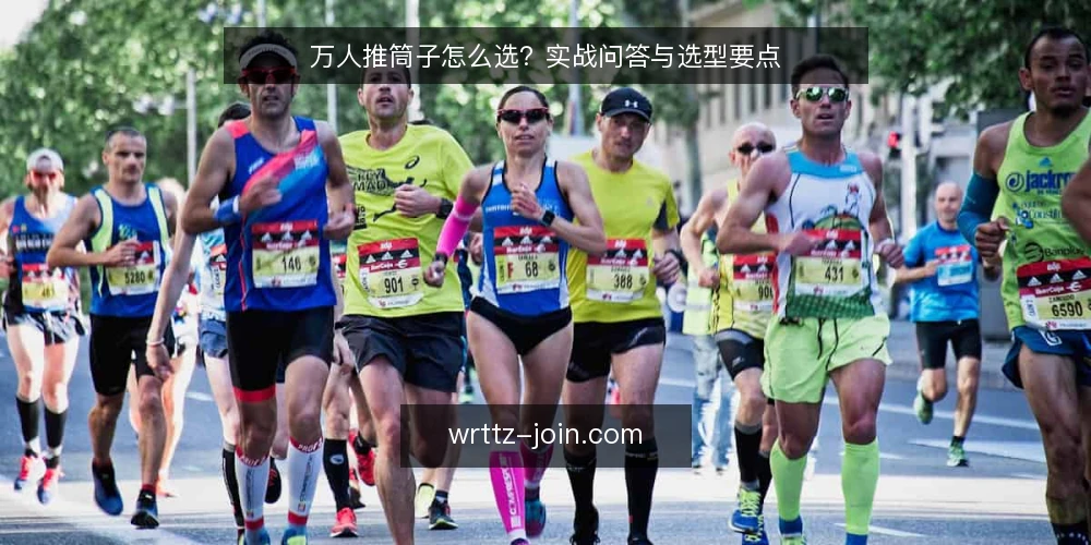 万人推筒子怎么选?实战问答与选型要点 — 万人推筒子需要什么基础条件? 配图