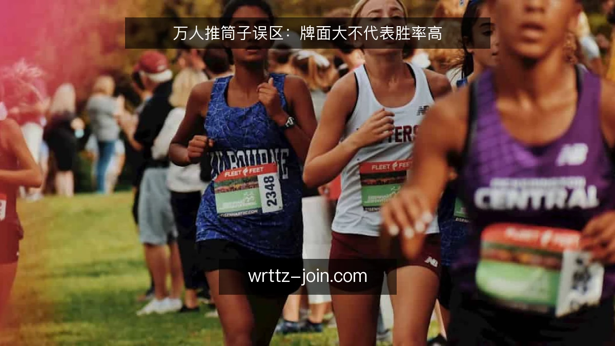 万人推筒子误区：牌面大不代表胜率高