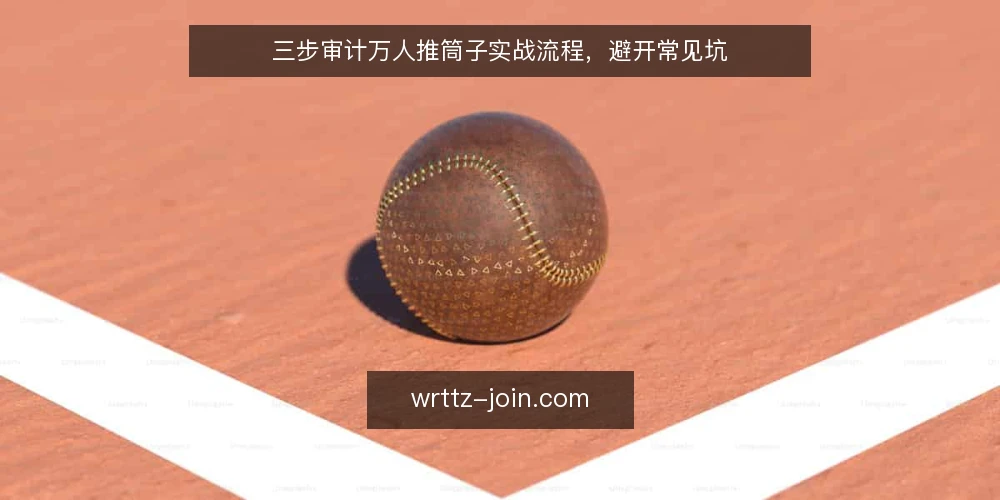 三步审计万人推筒子实战流程,避开常见坑 — 为什么现在要审计万人推筒子流程 配图