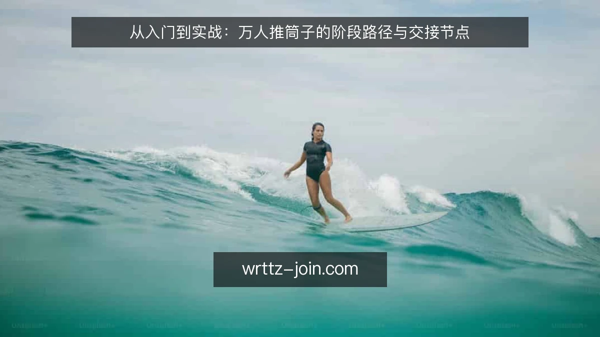 从入门到实战：万人推筒子的阶段路径与交接节点