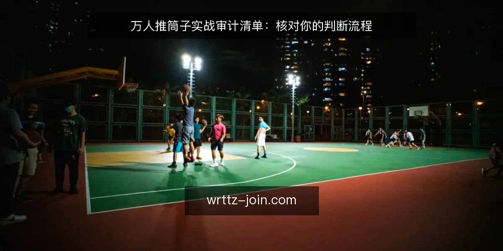 万人推筒子实战审计清单:核对你的判断流程 — 为何现在需要审计推筒子流程 配图