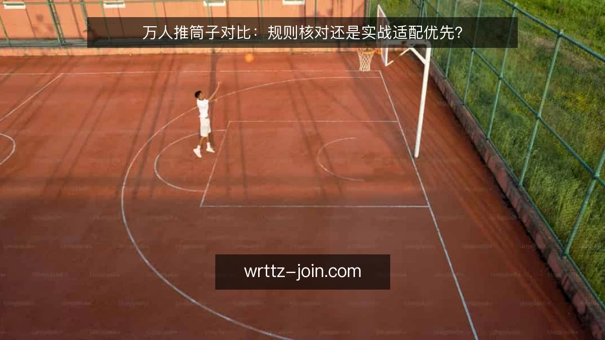 万人推筒子对比：规则核对还是实战适配优先？
