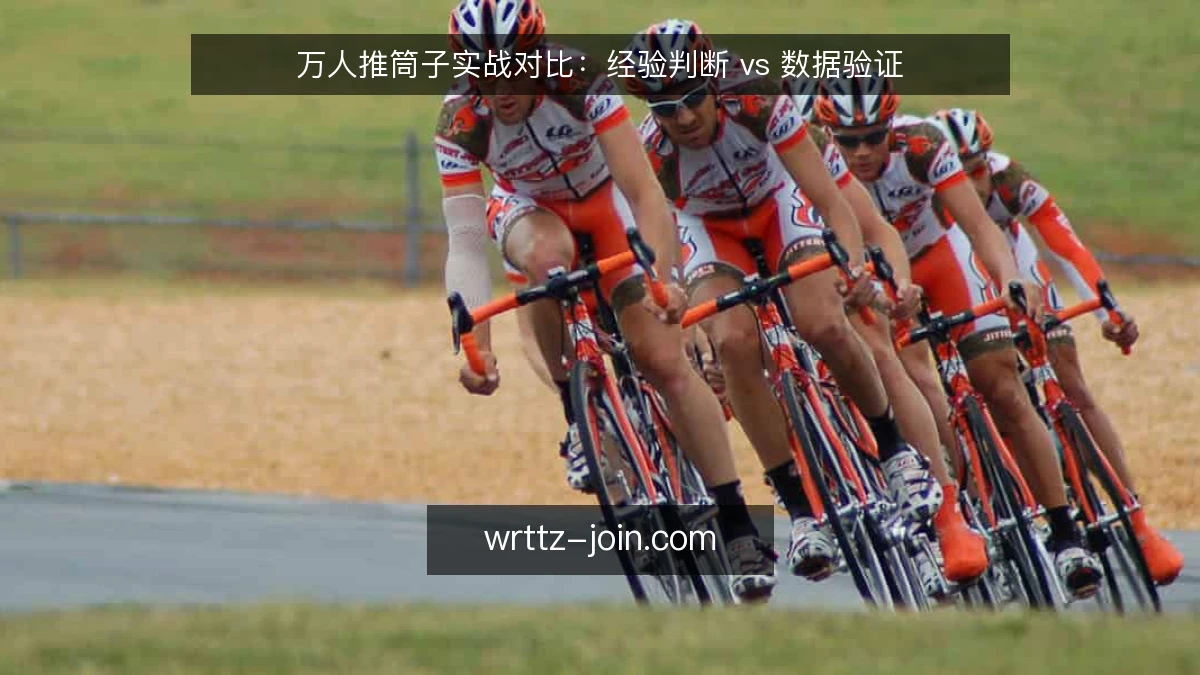 万人推筒子实战对比：经验判断 vs 数据验证
