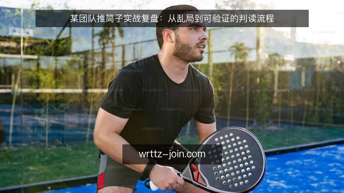 某团队推筒子实战复盘：从乱局到可验证的判读流程