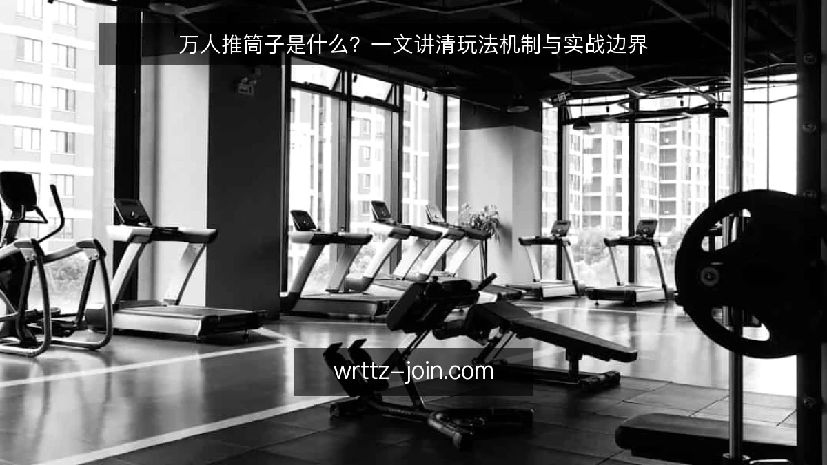 万人推筒子是什么？一文讲清玩法机制与实战边界