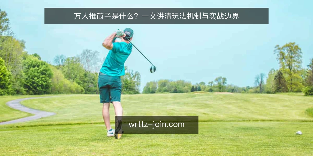 万人推筒子是什么?一文讲清玩法机制与实战边界 — 准备:先搞懂万人推筒子的基本规则 配图