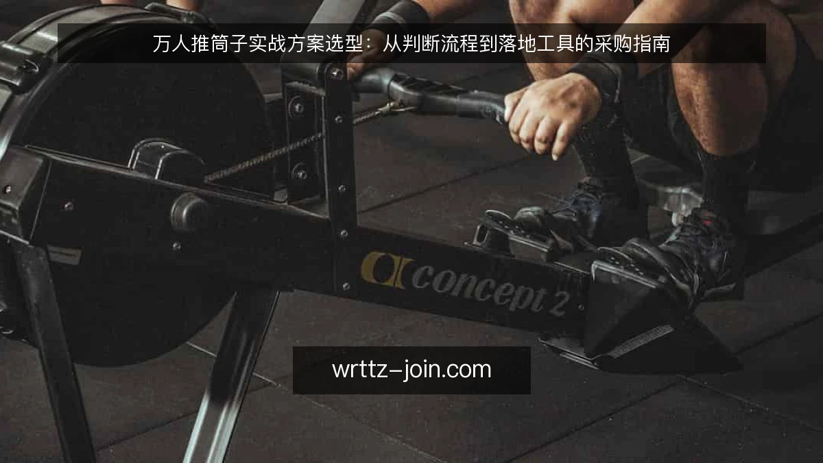 万人推筒子实战方案选型：从判断流程到落地工具的采购指南