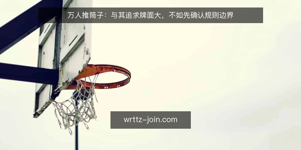 万人推筒子:与其追求牌面大,不如先确认规则边界 — 需求定义:先厘清你要解决什么问题 配图