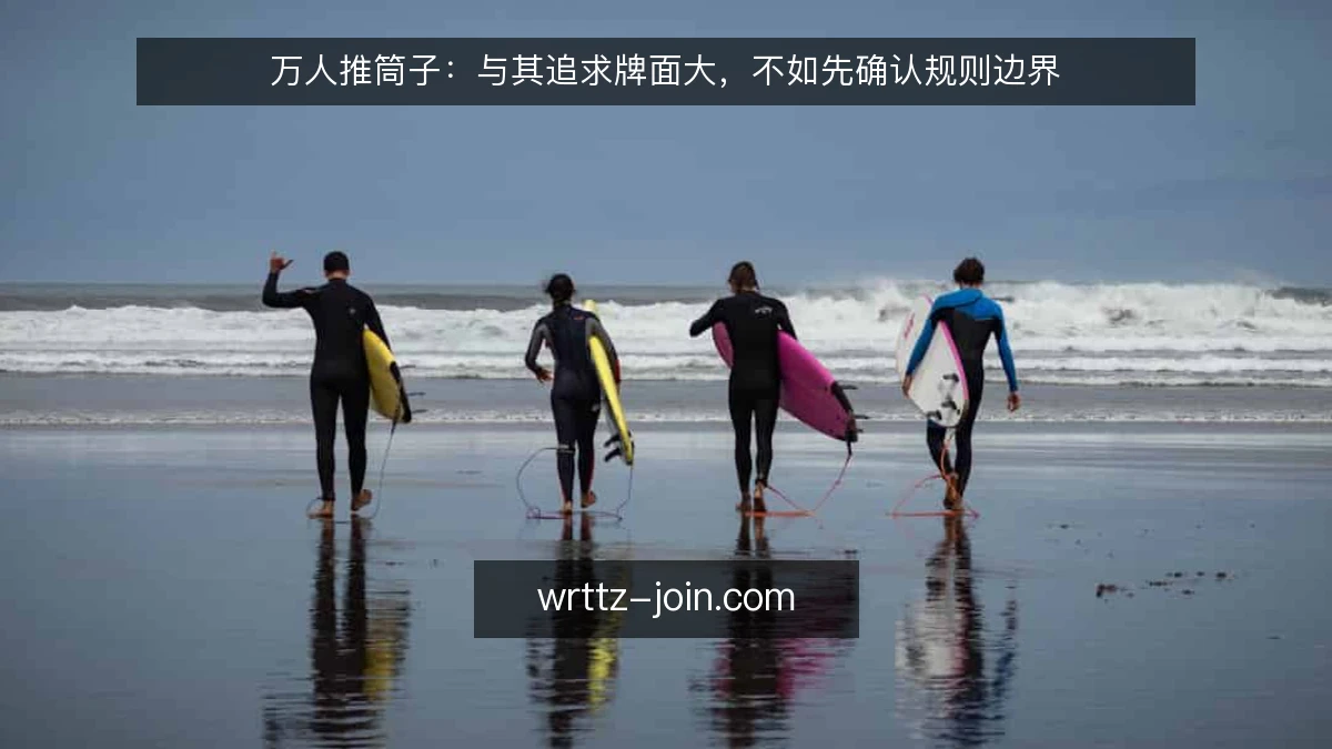 万人推筒子：与其追求牌面大，不如先确认规则边界