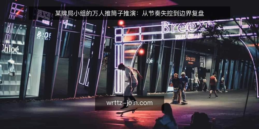 某牌局小组的万人推筒子推演：从节奏失控到边界复盘 — 场景与约束：一桌人的节奏为什么会失控 配图