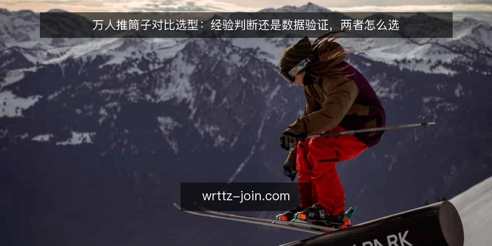 万人推筒子对比选型:经验判断还是数据验证,两者怎么选 — 先定义要选什么:万人推筒子的两种判断路径 配图