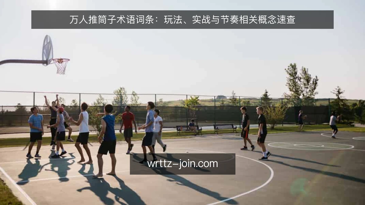 万人推筒子术语词条:玩法、实战与节奏相关概念速查
