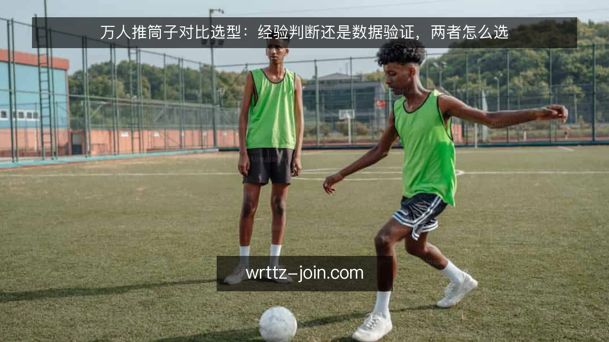 万人推筒子对比选型:经验判断还是数据验证,两者怎么选