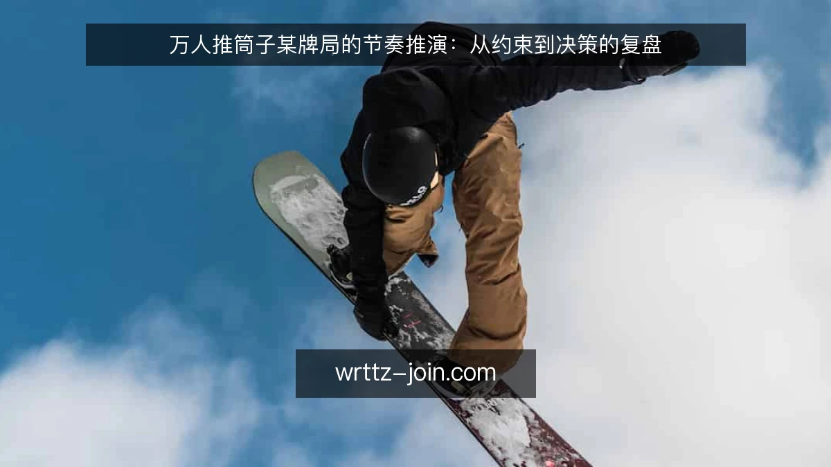 万人推筒子某牌局的节奏推演:从约束到决策的复盘