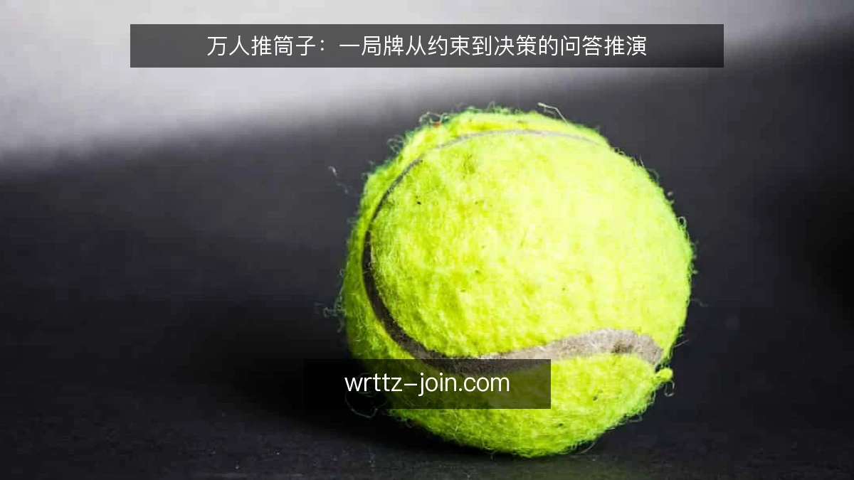万人推筒子:一局牌从约束到决策的问答推演