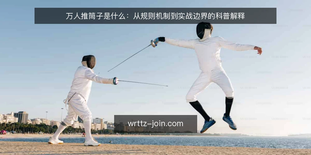 万人推筒子是什么:从规则机制到实战边界的科普解释 — 从常见困惑说起:为什么玩法对不上 配图
