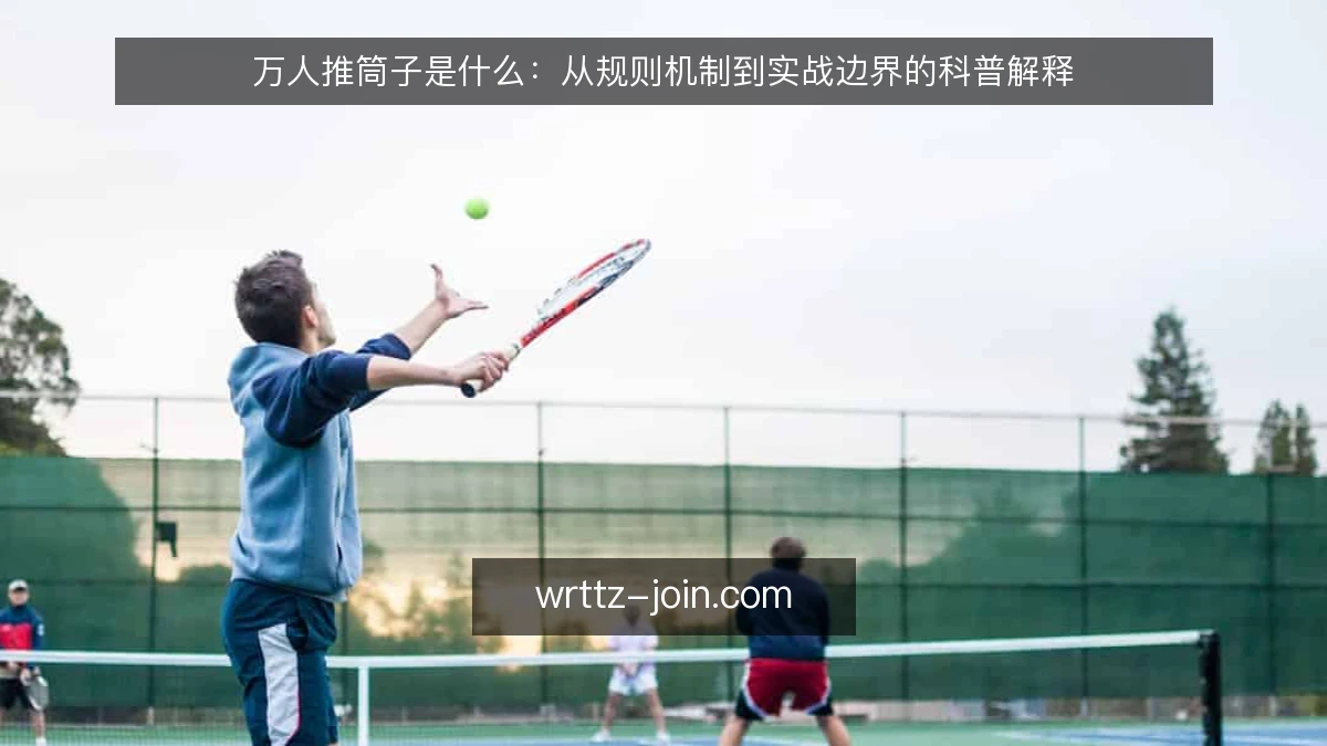 万人推筒子是什么:从规则机制到实战边界的科普解释