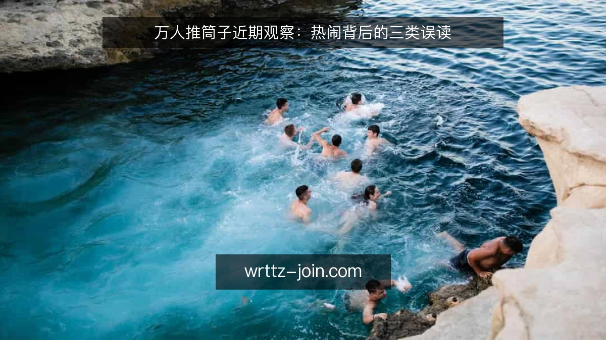 万人推筒子近期观察:热闹背后的三类误读