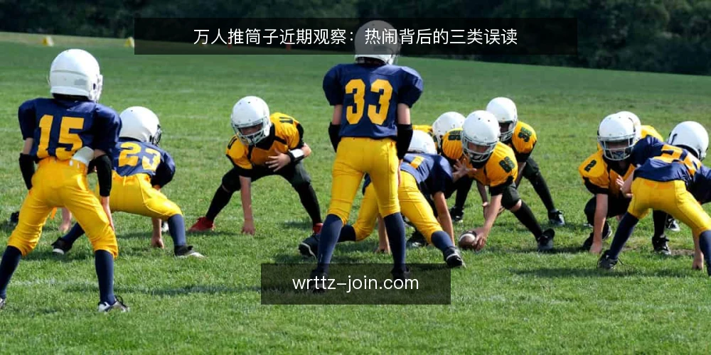 万人推筒子近期观察:热闹背后的三类误读 — 近期热度从哪来 配图