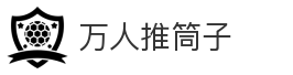 万人推筒子